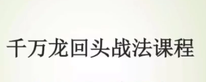 千万龙回头龙哥《千万龙回头战法课程》