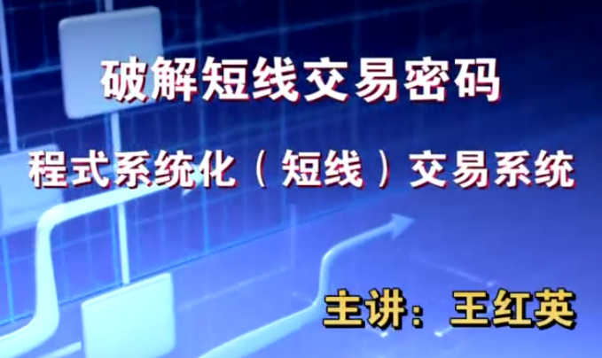 【王红英】期货日内短线交易技术视频教程波段战法视频 13集
