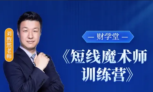 财学堂刘煦然老师《短线魔术师训练营》系统课