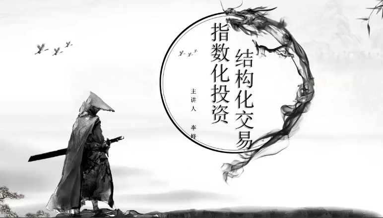 李峰《指数化投资&结构化交易》课程