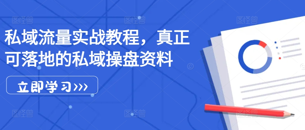 姚小友私域流量实战教程，私域获客运营变现等