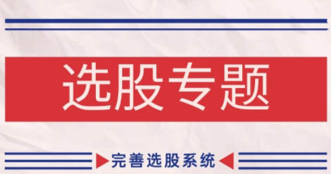 缠话股今·缠论基础之选股专题,完善选股系统