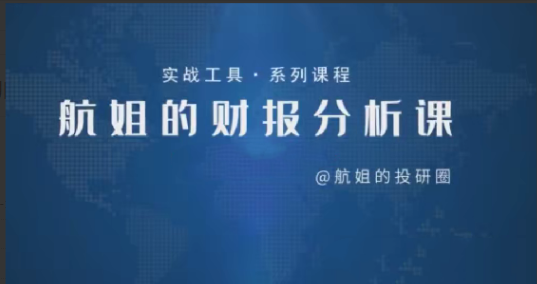【航姐】航姐的投研圈高阶训练营，黄金择时财报分析价投选股