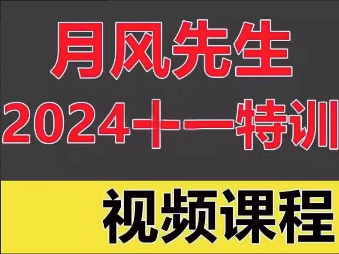 月风先生2024年十一特训视频三天实战特训视频课程