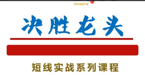 知行投研社－－决胜龙头短线实战系列课程