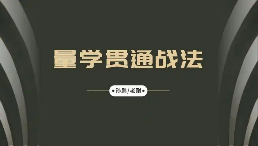 量学大讲堂-孙鹏老耐-量学贯通战法直播 第88期