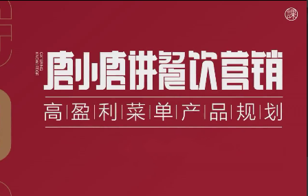 唐小唐讲餐饮营销高盈利菜单产品规划，7堂课帮扶餐饮店解决客源少不盈利的困境