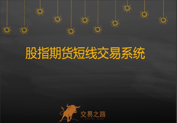陈凯股指期货交易系统，期指期货短线交易系统