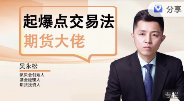 【期货课程】吴永松期货大佬起爆点交易法 起爆点底层逻辑