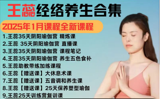 王蕊35天阴阳调和瑜伽训练营课程合集