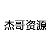 杰哥资源网