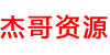 杰哥资源网