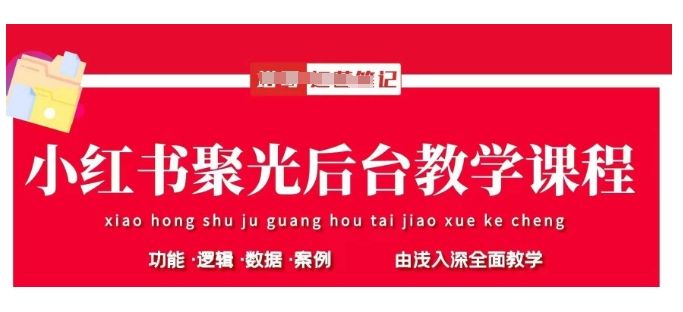 塔哥小红书聚光后台教学，小红书聚光投放的基本原理、策略和实践操作
