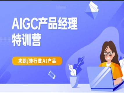 AIGC产品经理特训营-产品经理较教程，求职转行做AI产品