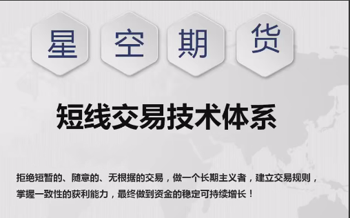 【星空期货】星空老师短线交易技术体系《日内波段交易》