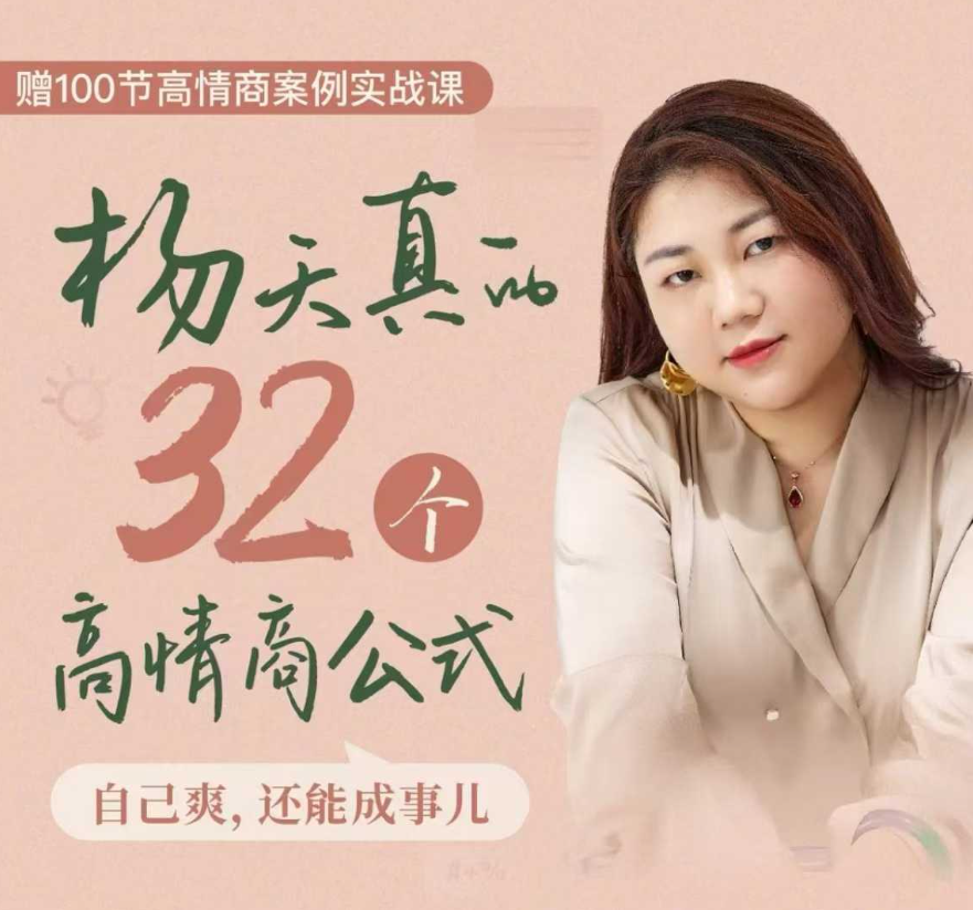 杨天真的32个高情商公式，从底层认知到行动，让你成为自己爽还能成事儿的人，133节完整版