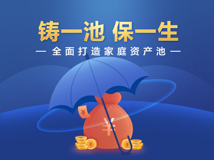垚圭城：铸一池保一生，全面打造家庭资产池