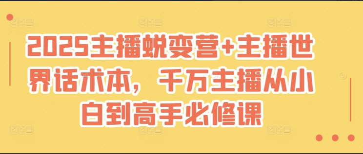 婉婉2025主播蜕变营+主播世界话术本，2025年带货流量蜕变营