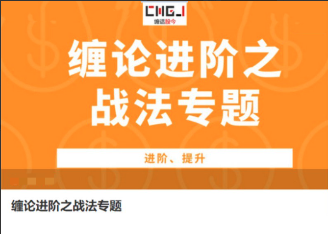 缠话股今·缠论进阶之战法专题