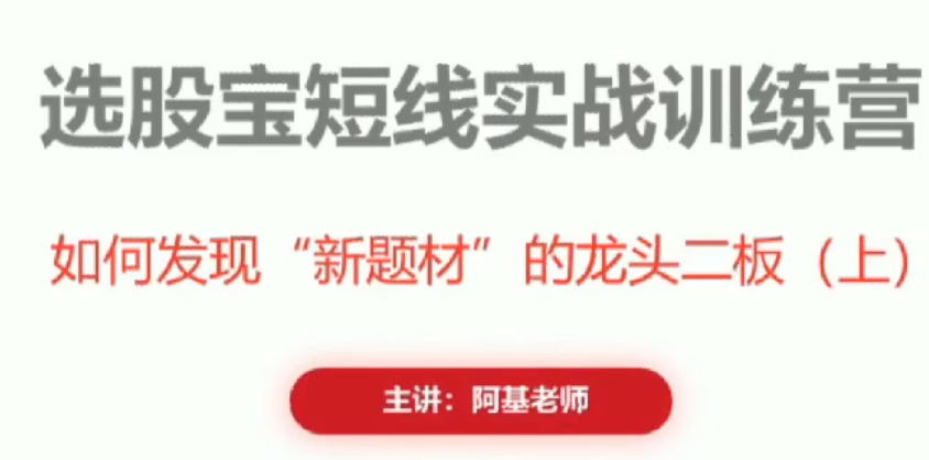 阿基老师如何发现新题材的龙头二板 2视频