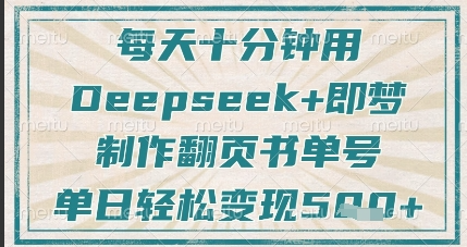 每天十分钟，用Deepseek+即梦，制作翻页书单号，疯狂涨粉，单日轻松变现5张