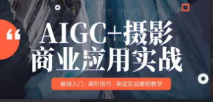 MechaVision AIGC+摄影商业应用实战