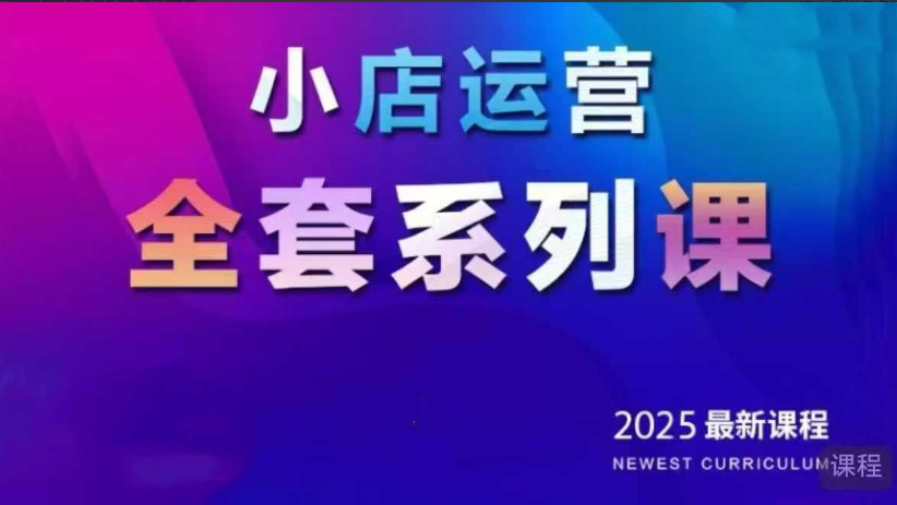 红人星球2025小店运营全套系列课，全新升级，从小店基础入门到进阶精通，系统掌握月销百w小店的核心秘密