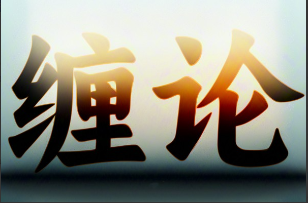精讲缠论108课缠中说禅逐句讲解（236集视频）