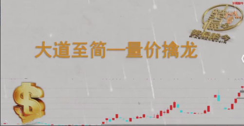 【笑侃股今】大道至简－－量价擒龙