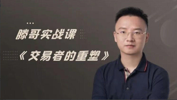 【期货课程】滕哥实战课《交易者的重塑》滕哥说期线下讲座