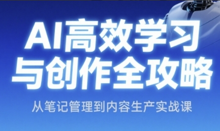 茗姐姐AI高效学习与创作全攻略，从笔记管理到内容生产实战课