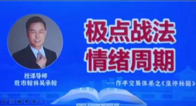 爱财社翰林老师极点涨停战法系统课程 作手交易体系之涨停秘籍