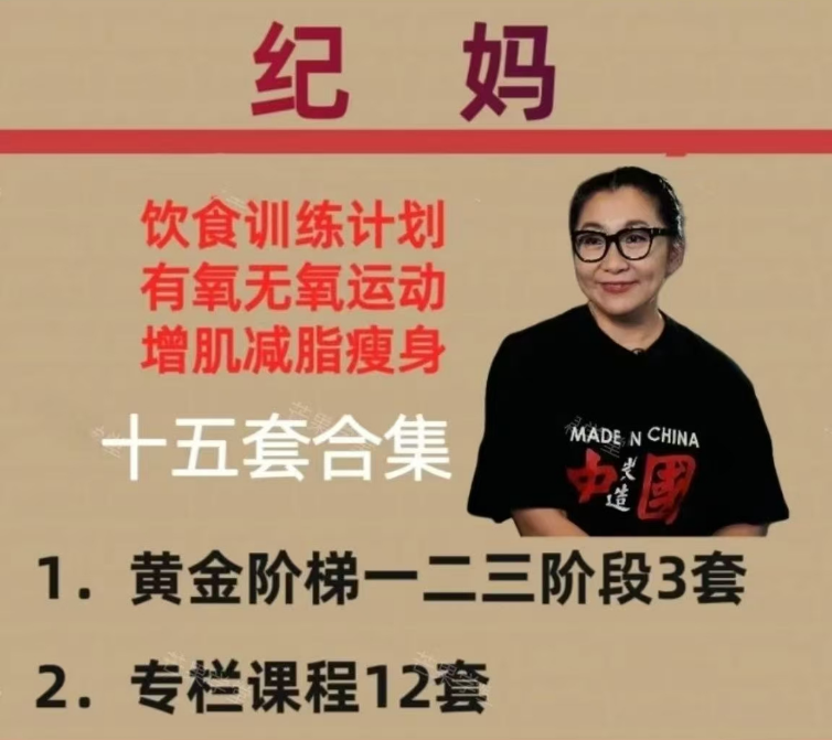 纪妈黄金阶梯训练韦德训练法一阶段二阶段三阶段视频资料15套合集