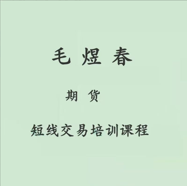 毛煜春期货短线交易培训课程