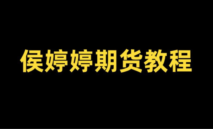侯沐泽(侯婷婷)期货课程，侯婷婷技术核心,周期转换,发现精准入场点