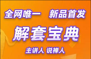 说禅人一解套宝典