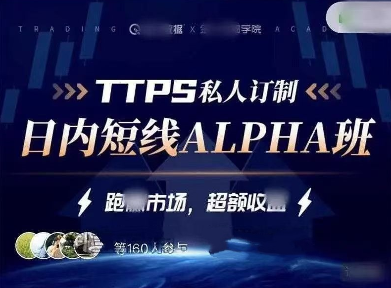金十交易学院线下_TTPS-alpha日内交易私教班