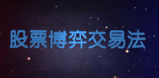 高扬-博弈交易法