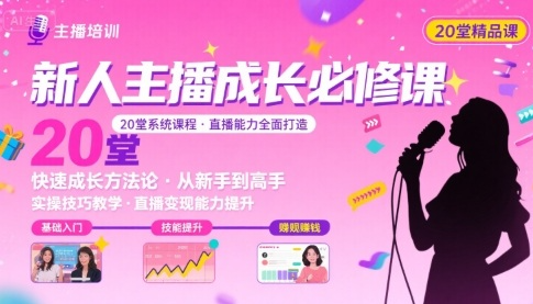 新人主播必学的20堂培训课，让主播快速成长的必学课程，帮你直播能力快速打造的实操方法