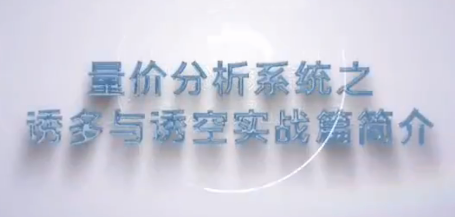 谭记恩量价分析系统之诱多与诱空实战篇