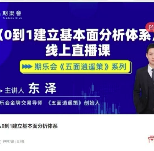 五面逍遥策东泽从0到1建立基本面分析体系期货课程