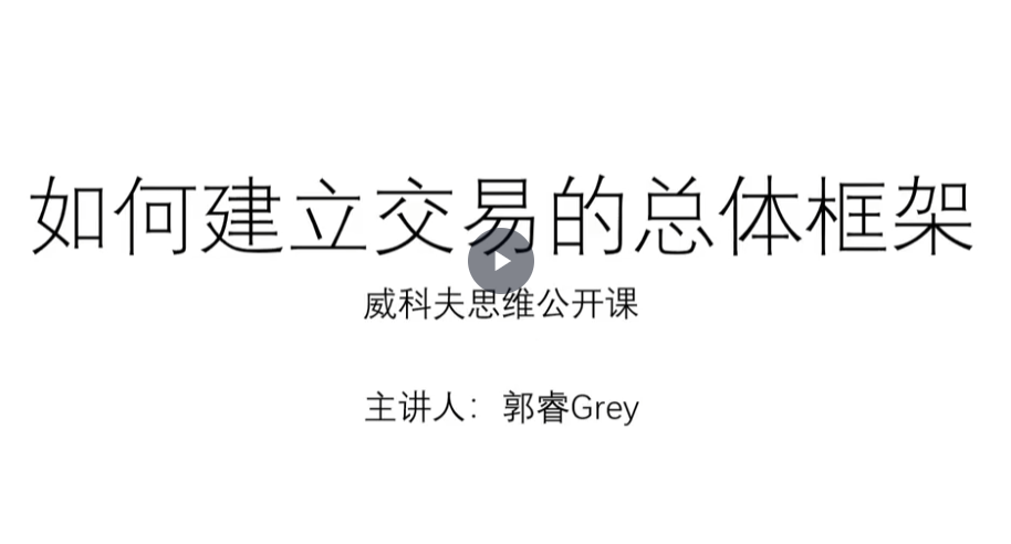 郭睿威科夫思维逻辑课,威科夫交易系统