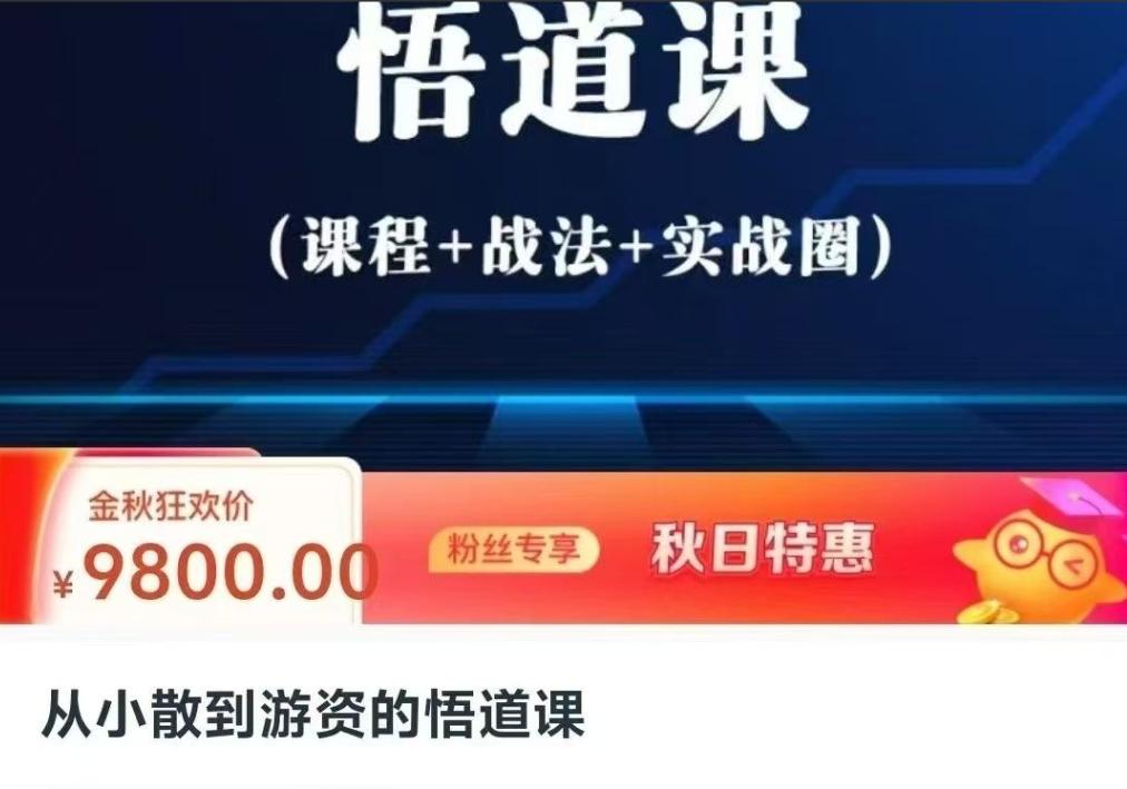 从小散到游资的悟道课，超短实战进阶课