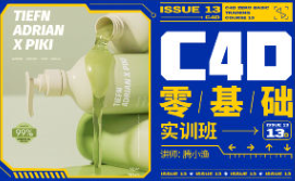 腾小渔C4D零基础实训班第13期