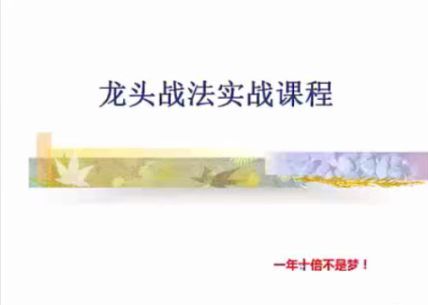 清风主讲游资短线交易内部视频，龙头战法实战课程