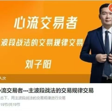 刘子阳心流交易者－－-主波段战法的交易规律交易期货课程