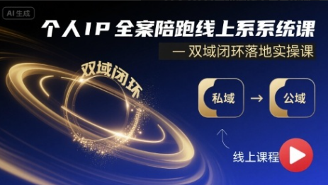 C姐个人IP全案陪跑线上系统课-双域闭环落地实操课