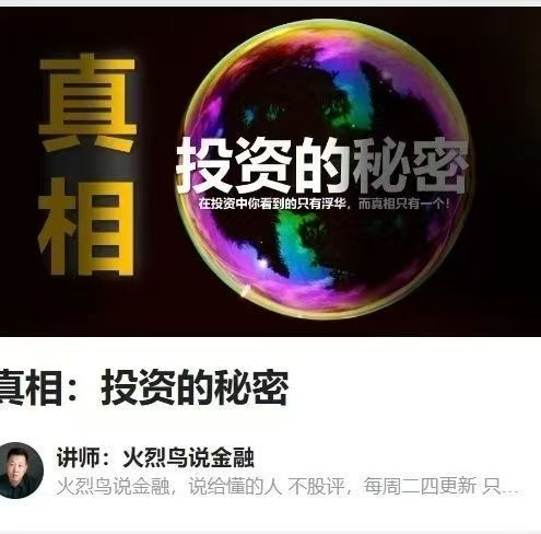 真相：投资的秘密-火烈鸟说金融