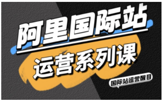 醒目老师·阿里国际站运营系列课，涵盖精准引流、直通车与全站推实战SOP，搭配AI效率工具包与高阶增长玩法