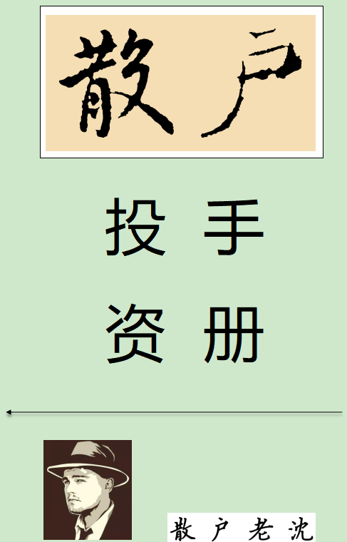 散户老沈《散户投资手册》2025最新版，407页PDF